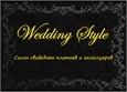 Свадебный салон "Wedding Style"
