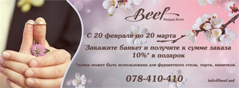 Специальное предложение от "Beef" Banquet Room