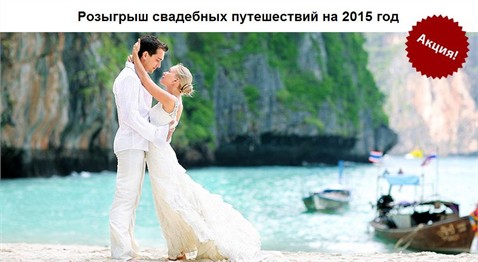 Розыгрыш свадебных путешествий на 2015 год