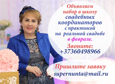Ведущая Наталья Постолатий — курс свадебных координаторов