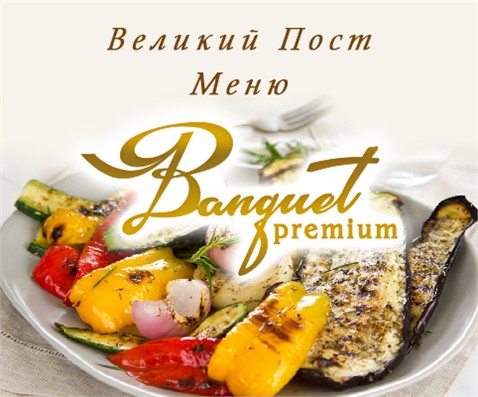 Ресторан "Banquet Premium"  — духовная весна — меню в Великий Пост