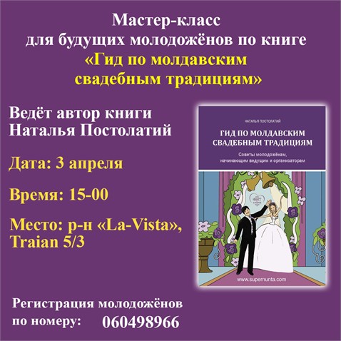 Ведущая Наталья Постолатий  — мастер-класс по книге «Гид по молдавским свадебным традициям»