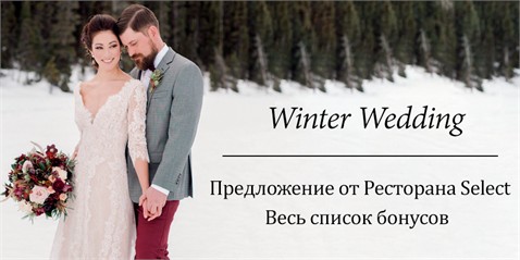 Nunta în perioada rece la "Restaurantul Select" — ofertă irezistibilă