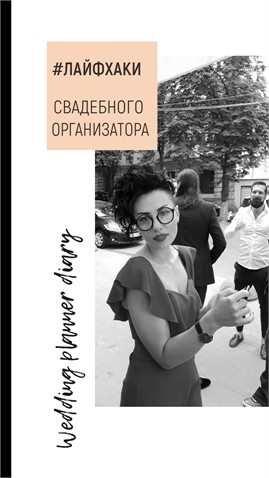 Organizatorul nunții voastre, Cristina Podornicova