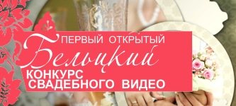 Первый открытый Бельцкий конкурс свадебного видео!