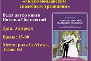 Ведущая Наталья Постолатий  — мастер-класс по книге «Гид по молдавским свадебным традициям»