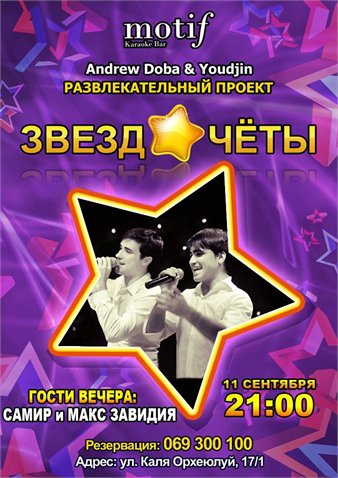 Развлекательный вечер с Самиром и Максом Завидия