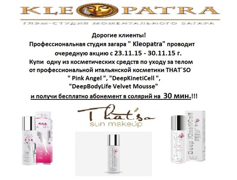 Акция от студии загара "Клеопатра"