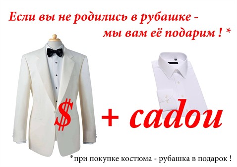 Салон "AB Fashion" Костюмы для мужчин — Рубашка в подарок