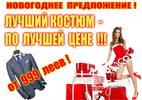 Салон "AB Fashion" — Новогоднее предложение: лучший костюм — по лучшей цене