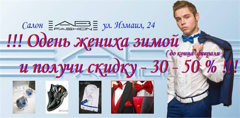 Салон "AB Fashion" — Финальные зимние скидки