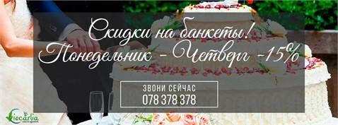 Организуйте банкет в ресторане "Cafe de Flore" и получите скидку 15%