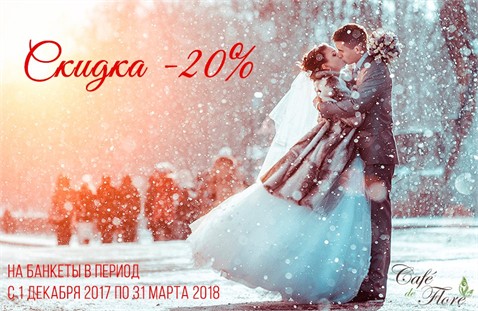 Отличное предложение от ресторана "Cafe de Flore" -20% скидка