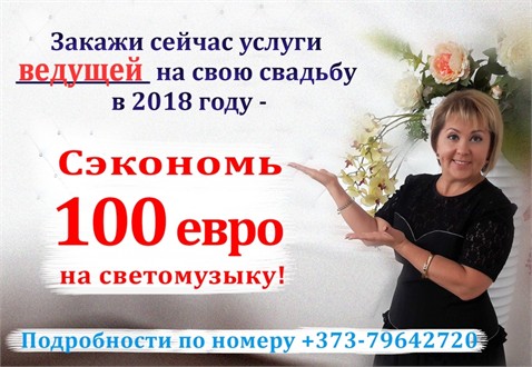 Скидка на свадьбу 2018 — сэкономь 100 евро на светомузыку!