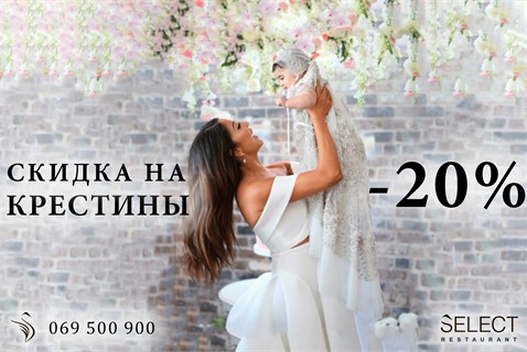 -20% скидка на крестины в холодный период 2017-2018