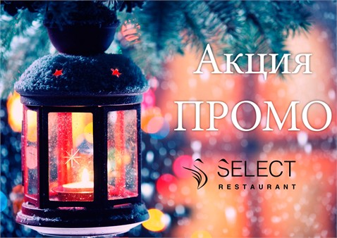 Ресторан Select — Промо Акция для Банкетов в Январе, Феврале и Марте