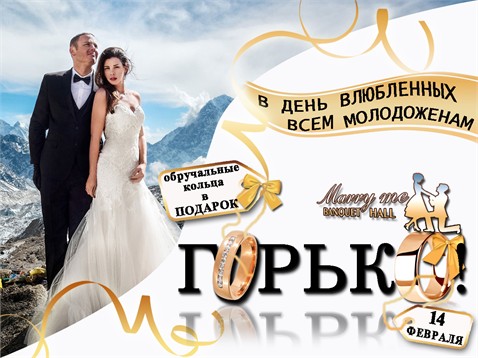 14 февраля в "Marry me" Banquet Hall