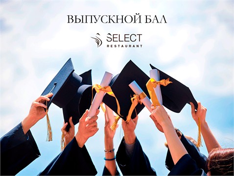  Выпускной бал в Ресторане "Select"