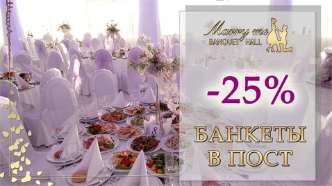 Скидка в пост -25% от "Marry me" Banquet Hall