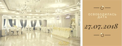 "Banquet Hall La Vista" — освободилась дата 27 июля 2018 года