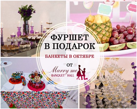 Фуршет в подарок от "Marry me" Banquet Hall