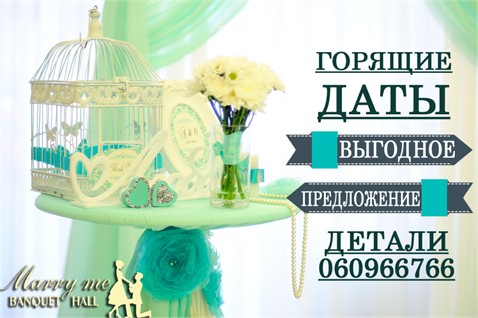 Горящие даты в "Marry me" Banquet Hall