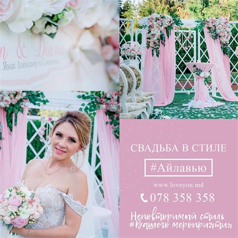 Свадьба в стиле #АЙЛАВЬЮ