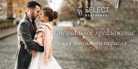 Воспользуйтесь 20% скидкой на меню от Ресторана Select 