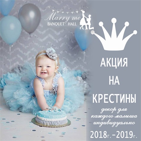 Праздник крещения в ресторанном комплексе Marry me Banquet Hall