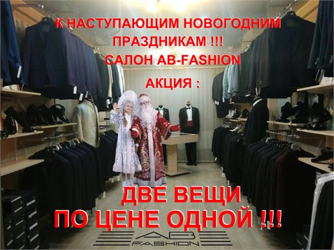 Супер акция к новогодним праздникам от "AB-Fashion"