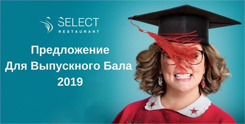 Предложение — Выпускной Бал 2019