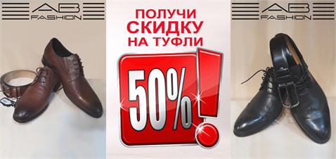 Купи костюм получи скидку 50% на фирменные туфли