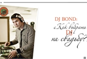 Как выбрать Dj на свадьбу от Dj Bond и SunnyFish?