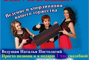Ведение и координация вашего торжества от Натальи Постолатий 