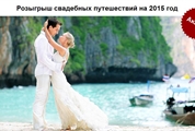 Розыгрыш свадебных путешествий на 2015 год
