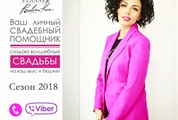 Coordonator de nuntă — Kristina Podornicova