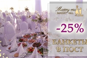 Скидка в пост -25% от 