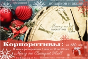 Новогодний корпоратив Marry me Banquet Hall