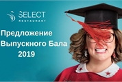 Предложение — Выпускной Бал 2019