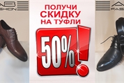 Купи костюм получи скидку 50% на фирменные туфли